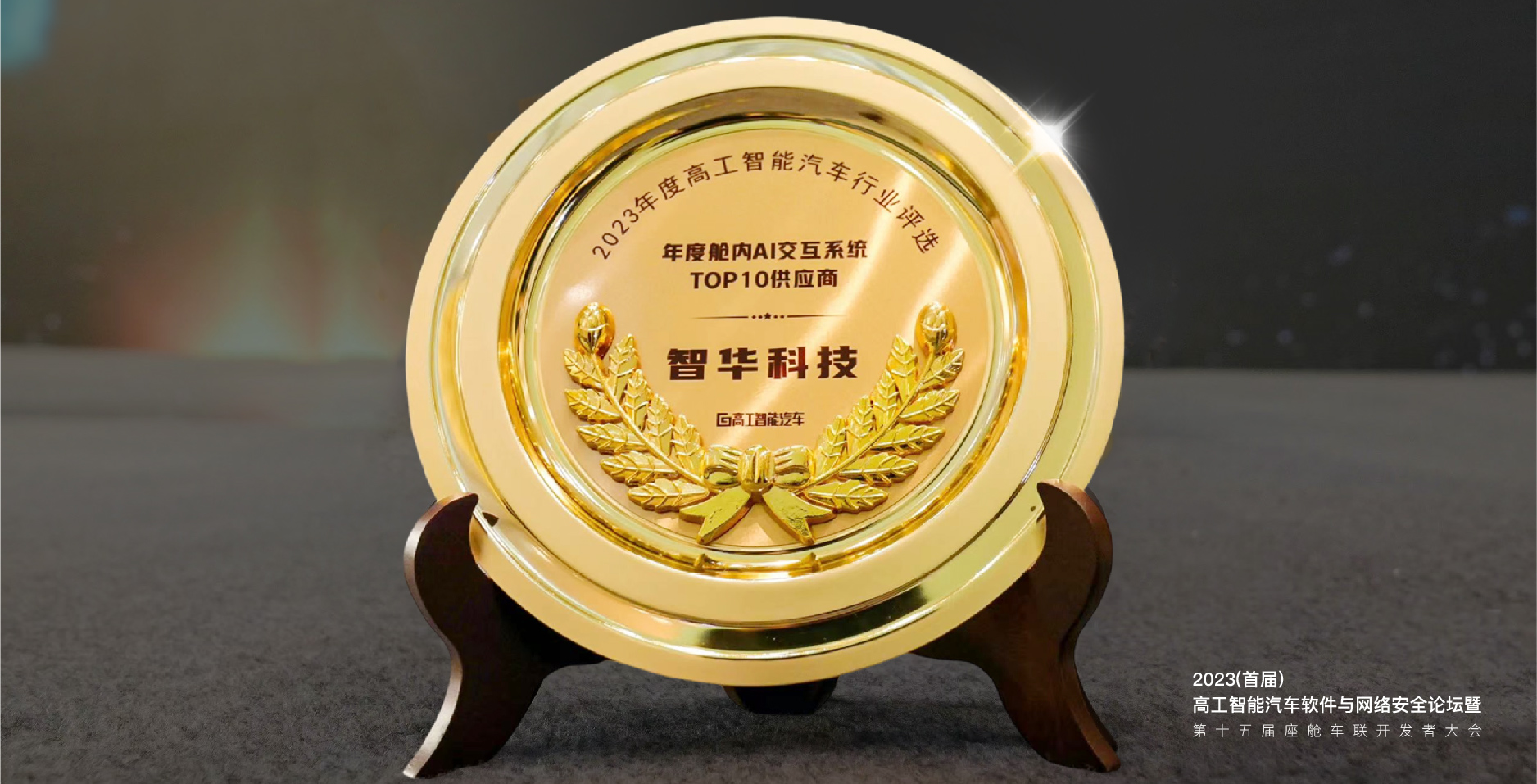 焦點(diǎn)｜智華科技榮獲“年度艙內(nèi)Al交互系統(tǒng)TOP10供應(yīng)商”