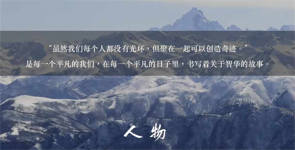 人物 | 穿花尋路，浩氣展虹霓