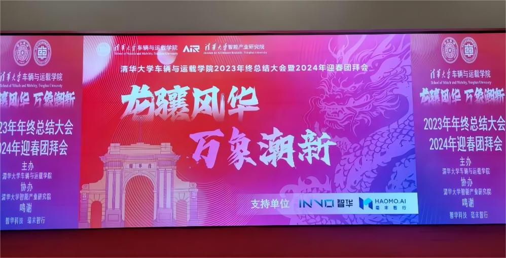 龍?bào)J風(fēng)華，萬(wàn)象潮新 | 清華大學(xué)車(chē)輛與運(yùn)載學(xué)院2024年迎春團(tuán)拜會(huì)圓滿(mǎn)舉行